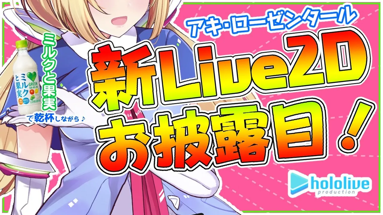 【新Live2Dお披露目】ぬるぬるでパタパタするアキロゼ2.0で乾杯！【ホロライブ/#アキロゼ新2D】