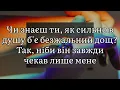 Така, як ти - Святослав Вакарчук (Текст пісні)