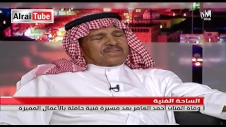 وفاة الفنان احمد العامر بعد مسيرة حافلة بالاعمال الفنية  وفاة الفنان احمد العامر بعد مسيرة حافلة بالاعمال الفنية