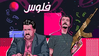 ڤديو كليب   فلوس     كامل مفيد        سكجات  ولايةبطيخ  الموسم الخامس دندنها