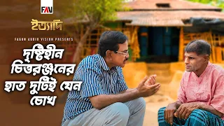 দৃষ্টিহীন চিত্তরঞ্জনের হাত দুটিই যেন চোখ | ইত্যাদি নরসিংদী পর্ব ২০২৬