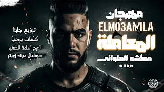 المعامله مع نفسي رايق شيك اوي موكشا الحلواني توزيع جاوا 2025 