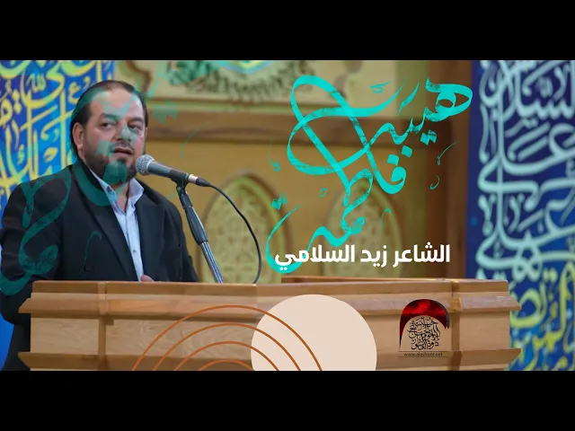 ⁣هيبة فاطمة | الشاعر زيد السلامي | حسينية داود العاشور