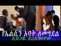Download Lagu ባልጠበቅነው ሳት እጃችን ገቡ። አስደንጋጭ ነገር ሰማን...የኤልሲን አባት ለመግደል ሲዘጋጁ ደረስንባቸው