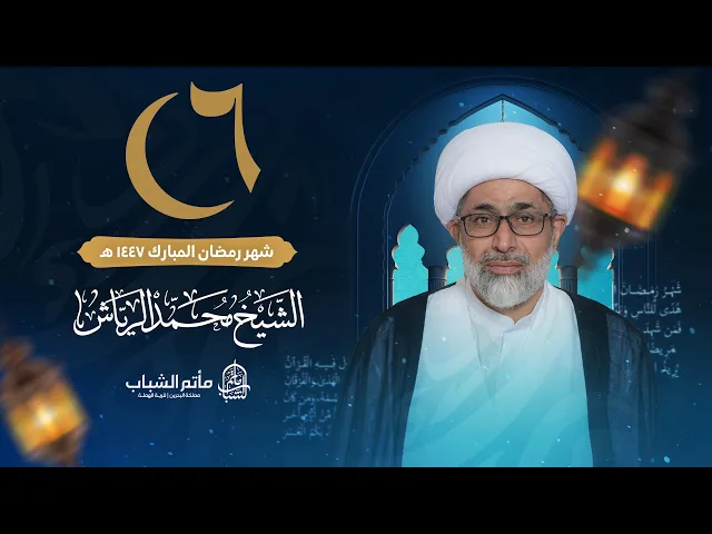 ⁣الشيخ محمد الرياش | ليلة 6 شهر رمضان المبارك 1447 هـ