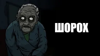 Шорох. Страшная рисованная история №150 (анимация)