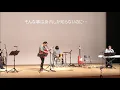 「銀の指輪」　チューリップ・カバー☆天福ブラザーズ