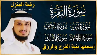 رقية المنزل سورة البقرة يس سورة الواقعة سورة الملك سورة الرحمن الشيخ فارس عباد 