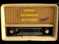 Download Lagu «Ίσιος Καλύμνου», σούστα ~ Μικές Τσουνιάς, βιολί - Μανώλης Τσουνιάς, λαούτο - Αρχείο Ε.ΡΑ.