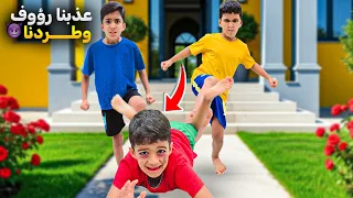 يزن وزين طردو رؤوف بدون علمنا ضاع بالشارع خاف كثير زين وألفت 