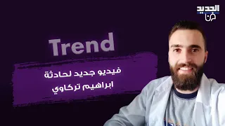 قضية الصيدلاني السوري ابراهيم تركاوي في حماة تشـ ـعل الغضب من جديد.. فيديو مسرب للحظة الحادثة