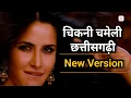 Download Lagu Chikni Chameli in Chhattisgarhi | New CG AI Song 2025 | Agneepath Hit Song in Chhattisgarhi Style