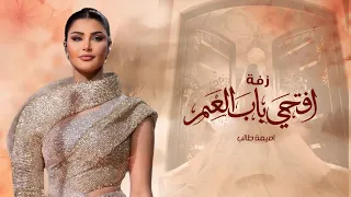 زفات      زفه افتحي باب العمر   اميمه طالب   اجمل زفه عروس  حصريا          دندنها