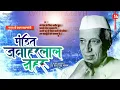 Download Lagu Pandit Jawaharlal Nehru Jayanti Status Video | पंडित जवाहरलाल नेहरू जयंती स्टेटस वीडियो
