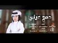 دمع عيني - عمر بن عضيب (حصرياً)2022