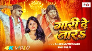 #Video - गारी दे तारs | #Dharamveer Singh #Soni Shree | New Romantic Song 2026 | Gari De Tara