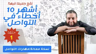 نقع جميعا فيها  أشهر    أخطاء في التواصل  مهارة التواصل  نسخة معدلة  دندنها
