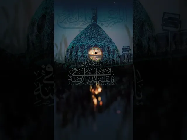⁣السلام عليك يا بقية الله في أرضه...#اللهم_عجل_لوليك_الفرج #ياصاحب_الزمان