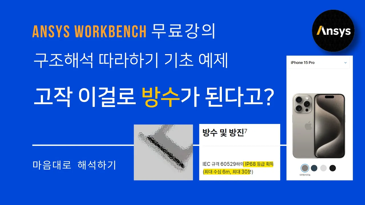 [실습 #12] 아이폰 방수 방진과 연관된 기계 부품! ANSYS 구조해석 따라하기 예제 / Sealing 비선형 컨택 해석 / 유한요소해석, FEM, 비선형, O-ring