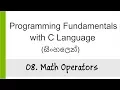 08 Math Operators - C Programming in Sinhala