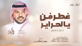 غطرفن يالحراير يابنات الرجال جابر الكاسر زفة غطرفن 2025 بدون حقوق 