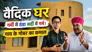 AC फेल! वैदिक प्लास्टर से बनाएं अपना इको-फ्रेंडली घर ❄️🔥 (सर्दी में गर्म, गर्मी में ठंडा)