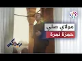 Download Lagu Hamza Namira - Mawlaya Sali │حمزة نمرة - مولاي صلي