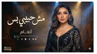                                          أنغام   مش حبيبي بس دندنها