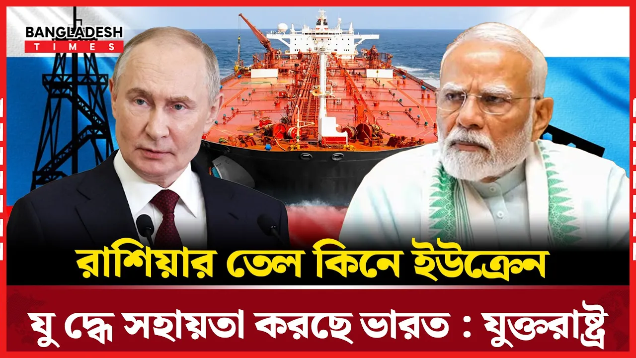 রাশিয়ার তেল কিনে ইউক্রেন যুদ্ধে সহায়তার অভিযোগ যুক্তরাষ্ট্রের