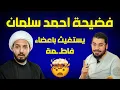بث مباشر فضيحة احمد سلمان يستغيث بأعضاء فاطمة رضي الله عنها😱هل ترضون هاذا يا شيعة⁉️الشيخ رامي عيسى