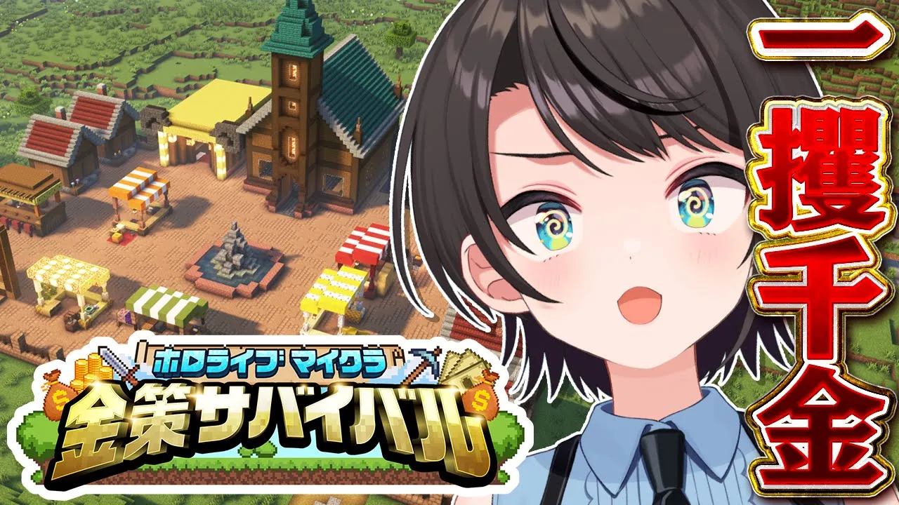 【#ホロ金策サバイバル】?DAY１? 一攫千金めざして出陣しゅばあああああああああああああああああ！！！！！！！！:MineCraft【ホロライブ/大空スバル】