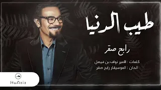 طيب الدنيا رابـح صقـر جلسة 