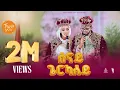 Lagu New Eritrean orthodox tewahdo mezmur 2025 / ሰናይ ጌርካለይ / Senay gerkaley / zemari Bereket Tikue