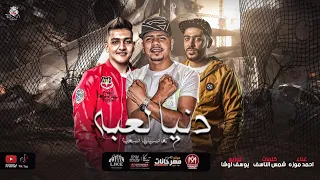 مهرجان دنيا لعبة تفاصيلها صعبة احمد موزه كلمات شمس الناسف توزيع يوسف اوشا اجدد مهرجانات 2020  مهرجان دنيا لعبة تفاصيلها صعبة احمد موزه كلمات شمس الناسف توزيع يوسف اوشا اجدد مهرجانات 2020