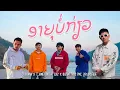 Lagu ອາຍຸບໍ່ກ່ຽວ ( อายุบ่เกี่ยว ) SOPHANA x T’JAME UNO x GX2 x ปู่จ๋านลองไมค์ PMC x BiGYAI [OFFICIAL MV]