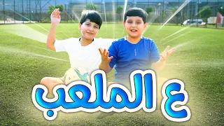 ع الملعب جاد وإياد مقداد طيور الجنة 