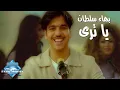 Download Lagu Bahaa Sultan - Ya Tara (Music Video) | (بهاء سلطان - يا ترى (فيديو كليب