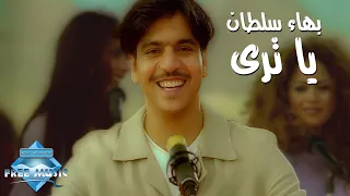 Bahaa Sultan Ya Tara Music Video بهاء سلطان يا ترى فيديو كليب 