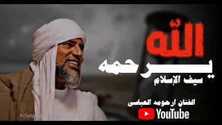 سيف الاسلام    الفنان ارحومه العباسي كلمات مصطفى زايد   توزيع ابو زيزو  دندنها