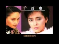 母親你在何方 ~ 千百惠 Qian Bai Hui