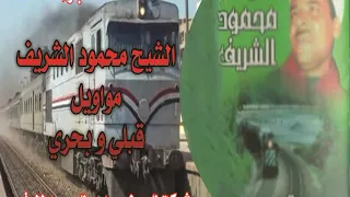 محمود الشريف مواويل قبلى وبحرى 3 