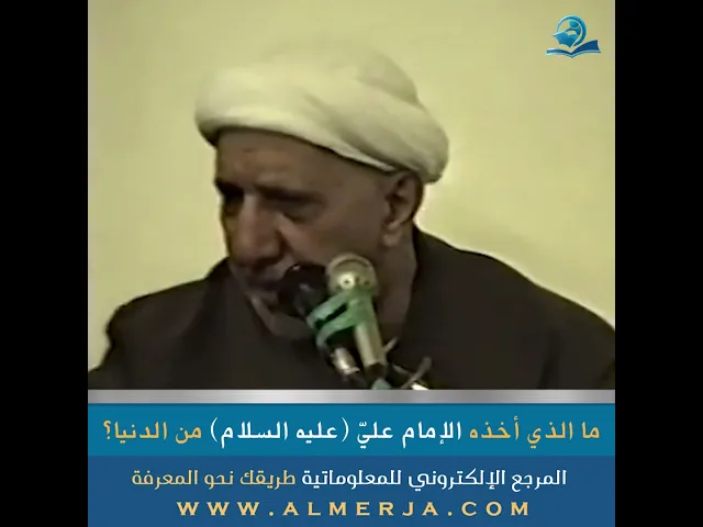 ⁣ما الذي أخذه الإمام عليّ (عليه السلام) من الدنيا؟