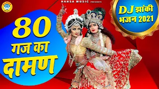 80 gaj ka daman 2021 dj full dj dance bhajan 2021