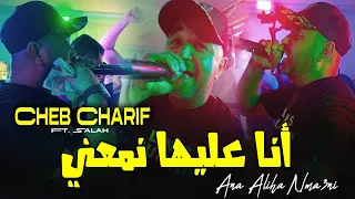 Cheb Charif Ana 3liha Nma3ni أنا عليها نغني Music Audio Live 2025 