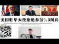 Download Lagu 美國駐華大使拒絕參加9.3閱兵 美西方集體反對習近平四中全會連任 特朗普政府否認曾要求中國出兵烏克蘭 北約進駐烏克蘭迫使中國與俄羅斯進入更緊密合作關係 美西方透過支持中國親美力量上台影響中俄關係