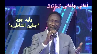 وليد جوبا جناين الشاطىء أغاني وأغاني 2023 