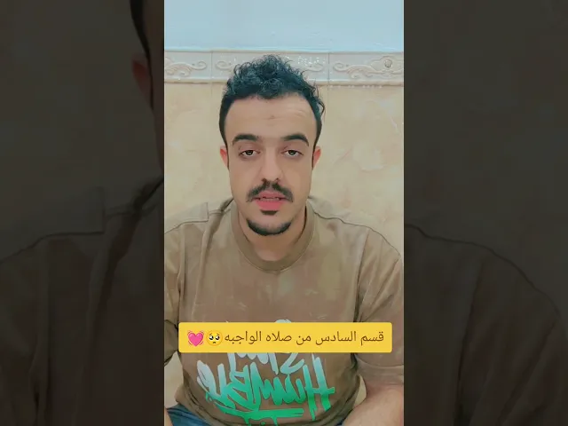 ⁣القسم السادس من صلاه الواجبه كتاب صلاه. 💓🙏