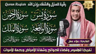 سورة يس الرحمن الواقعة الملك بصوت جميل راحة وسكينة شفاء وبركة وحفظ من الشيطان القارئ علاء عقل 