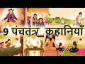 Download Lagu 9 पंचतंत्र कहानियाँ | Best Collection of Hindi Stories | Panchatantra Kahaniya | Shivi TV