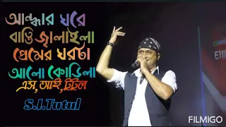 Download Andhar Ghore Batti Jalaila | S.I.Tutul | Bangla New Song | My Channel Gan Amar Pran | Sujon Ali Babu MP3